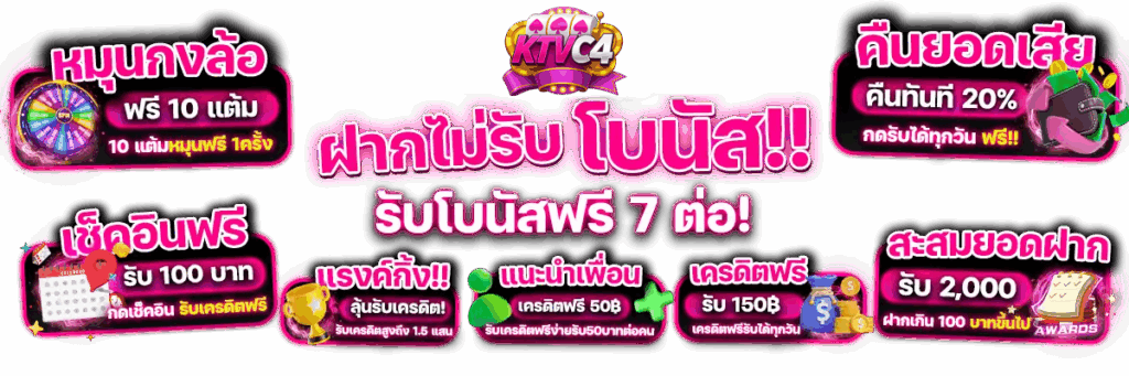 ktvc4 ฝากไม่รับ โบนัส